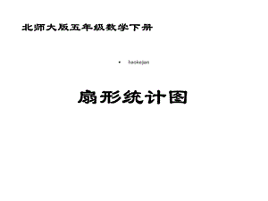 北师大版小学五年级下册数学《扇形统计图》课件.ppt