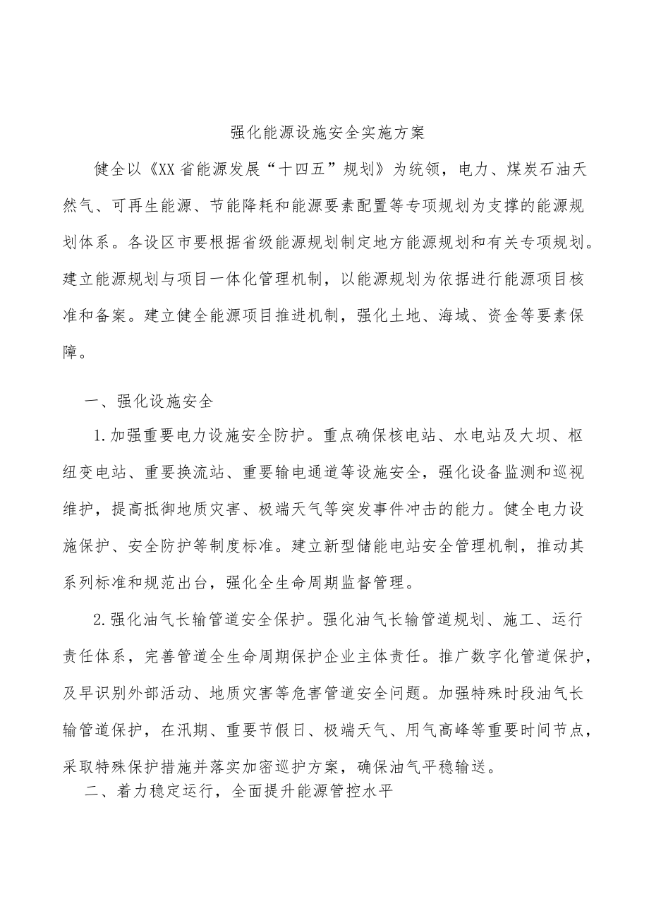 强化能源设施安全实施方案.docx_第1页