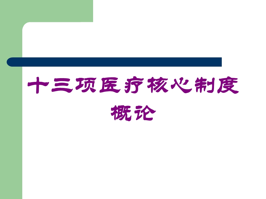 十三项医疗核心制度概论培训课件.ppt_第1页