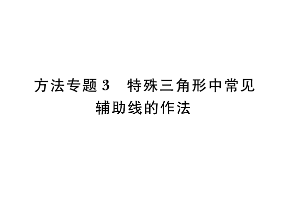 北师大版数学八年级下册作业练习方法专题3特殊三角形中常见辅助线的作法课件.pptx_第1页