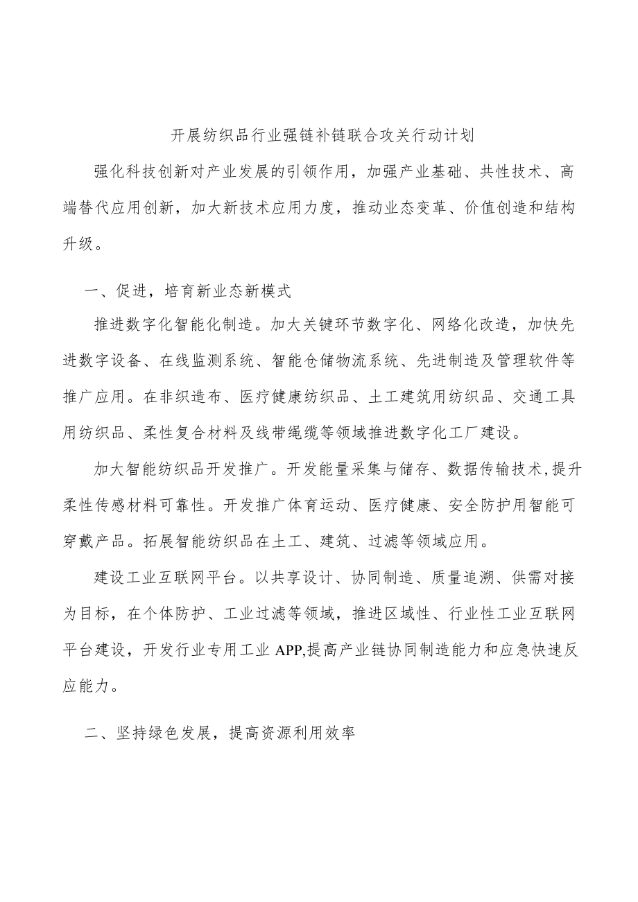 开展纺织品行业强链补链联合攻关行动计划.docx_第1页