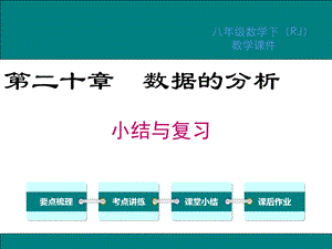 人教版数学八年级下册第二十章小结与复习ppt课件.ppt