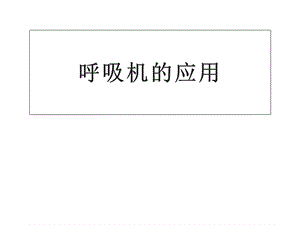 呼吸机医药类课件.ppt