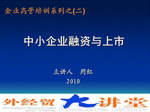 企业上市课程—融资模式+周红课件.ppt