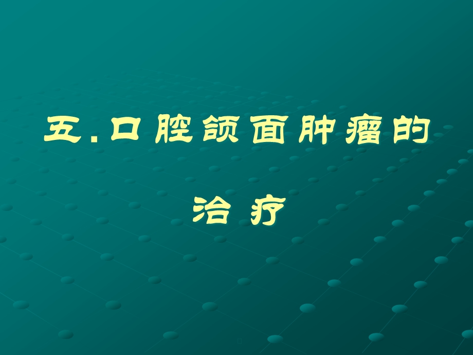 口腔颌面部肿瘤3实习课件.ppt_第1页