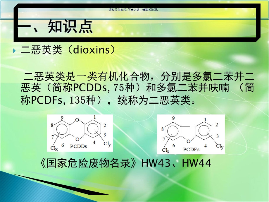 危险废物和医疗废物焚烧处置恶英类控制和管理课件.ppt_第1页