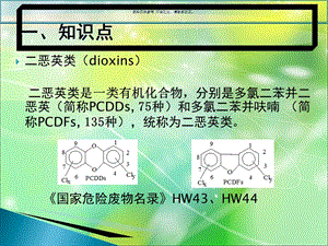 危险废物和医疗废物焚烧处置恶英类控制和管理课件.ppt