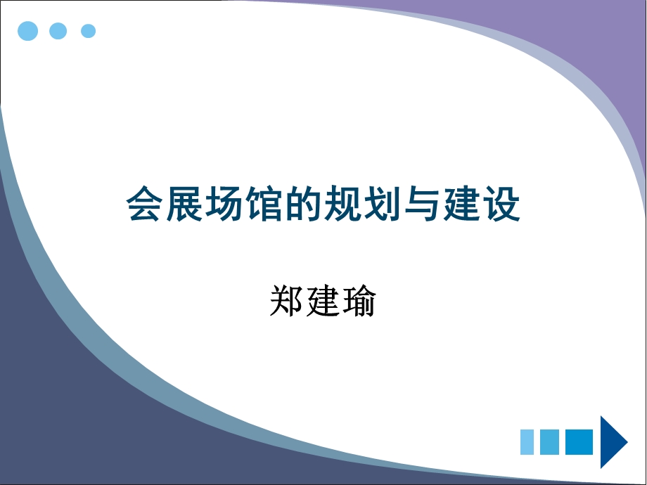 会展场馆的规划与建设ppt课件.ppt_第1页