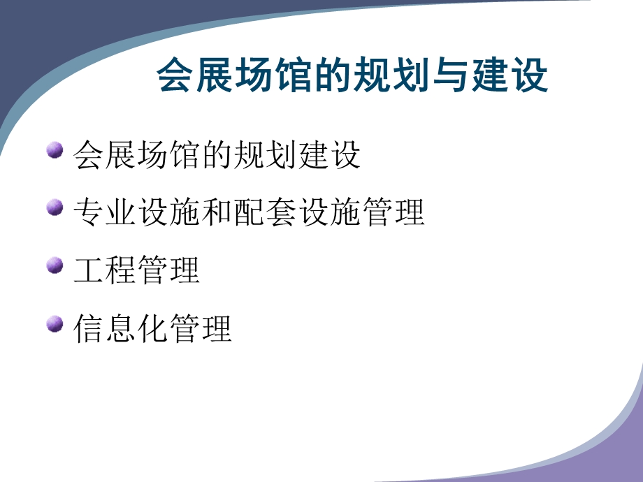 会展场馆的规划与建设ppt课件.ppt_第2页