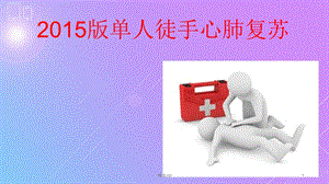 单人徒手心肺复苏课件.ppt