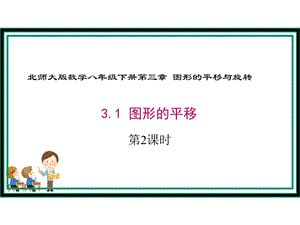 北师大版八年级数学下册第三章：第一节第二课时图形的平移课件(27个).ppt