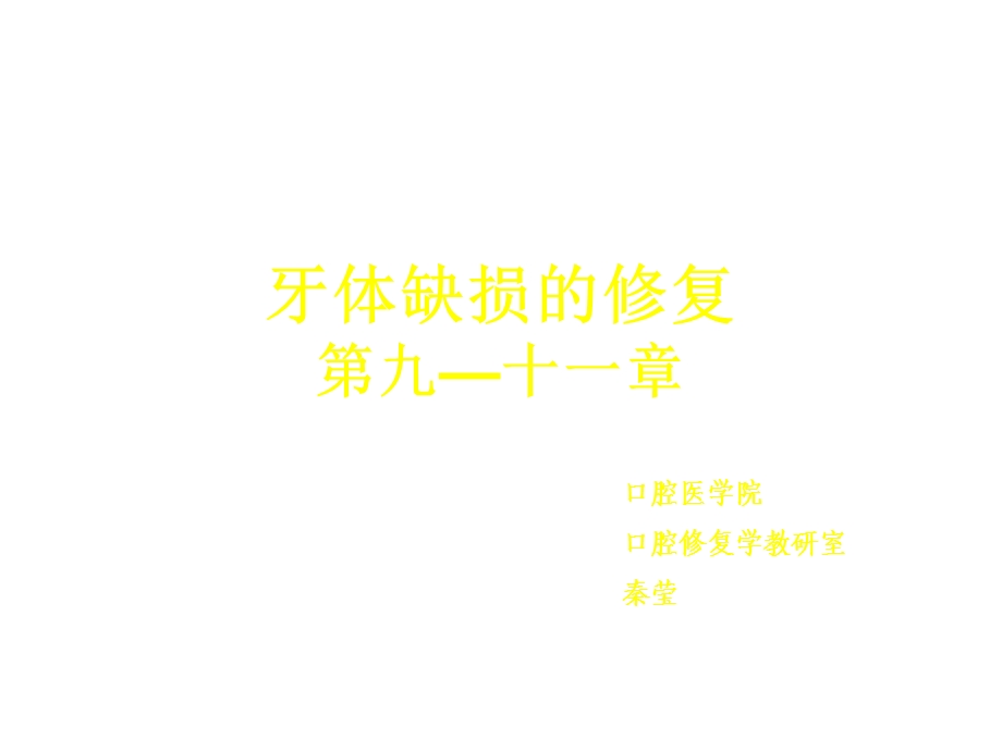 口腔修复学三1315课件.ppt_第1页