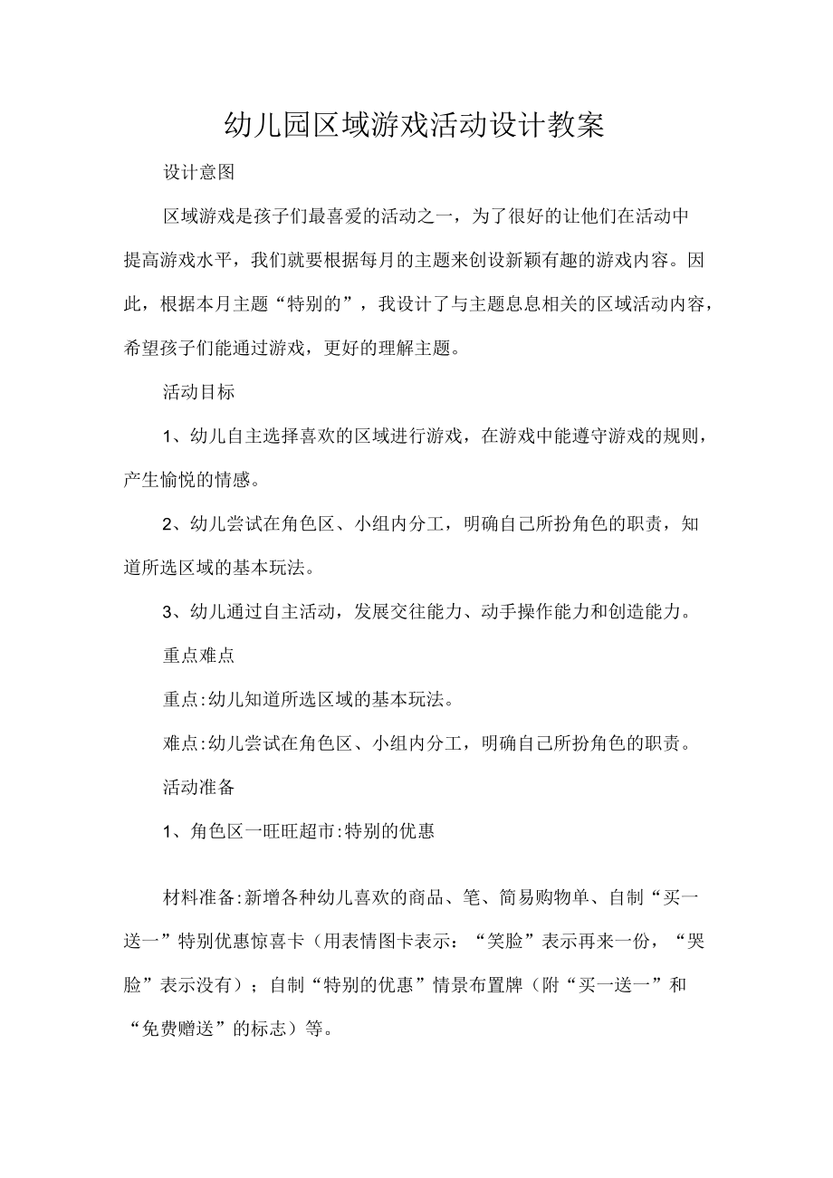 幼儿园区域游戏活动设计教案.docx_第1页