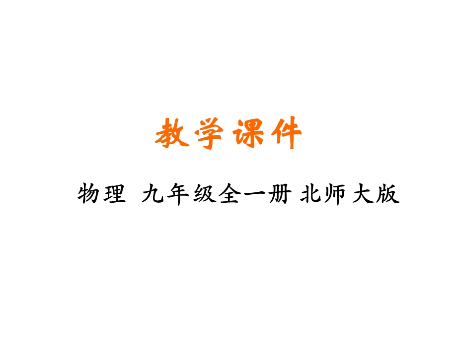 北师大版九年级物理第七节探究——影响导体电阻大小的因素优质课件.ppt_第1页