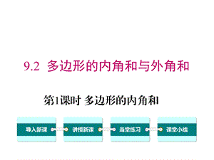 华师大版初一数学下册《92第1课时多边形的内角和》课件.ppt