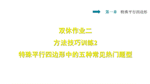 北师大版数学九年级上册第1章特殊平行四边形双休作业二2特殊平行四边形中的五种常见热门题型课件.ppt