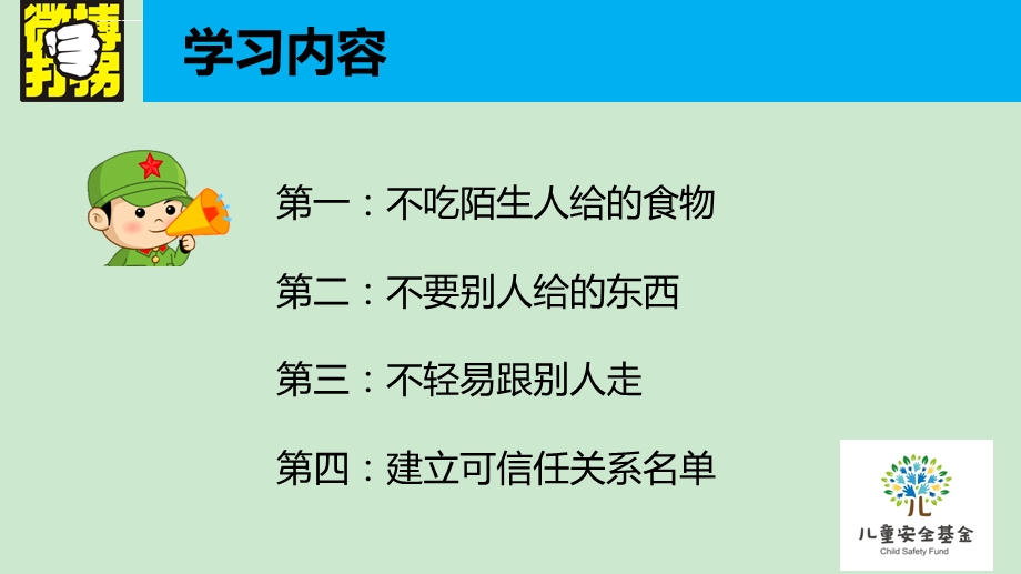 儿童防拐课程ppt课件.ppt_第3页