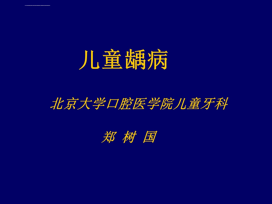 儿童龋病诊治特点ppt课件.ppt_第1页