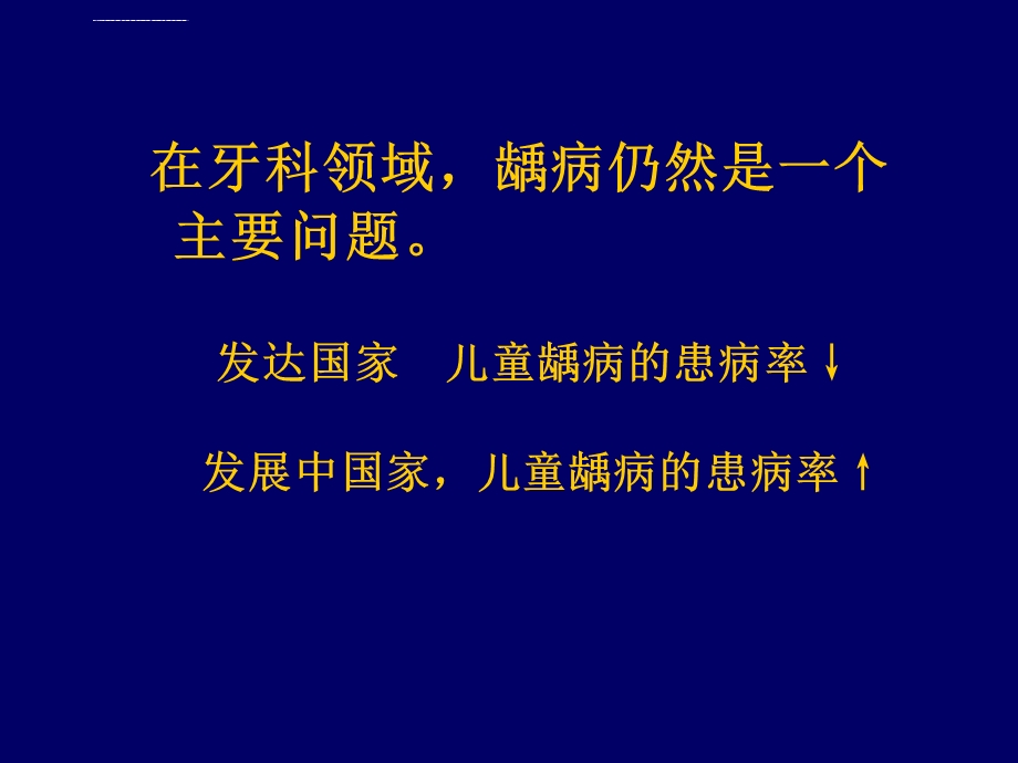 儿童龋病诊治特点ppt课件.ppt_第2页