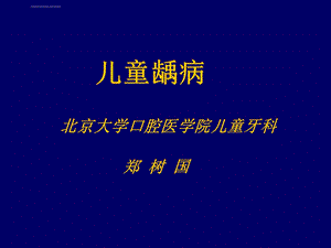 儿童龋病诊治特点ppt课件.ppt