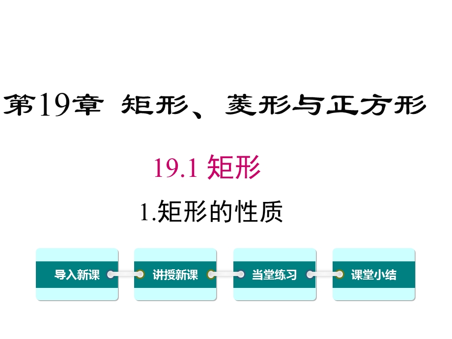 华师大版初二数学下册《1911矩形的性质》课件.ppt_第1页