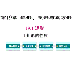 华师大版初二数学下册《1911矩形的性质》课件.ppt