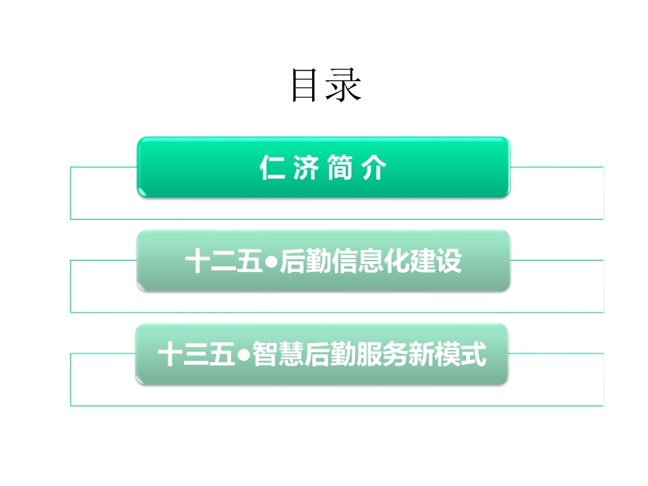 医院管理案例 智慧后勤助力医院后勤管理转型.pptx_第2页