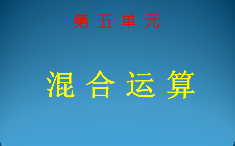 人教版二年级下册数学第五单元混合运算ppt课件.pptx_第1页