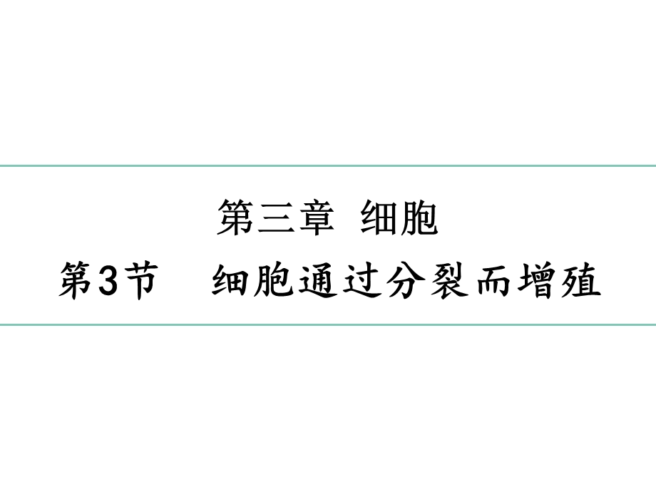 北师大版初中生物七上第二单元33《细胞通过分裂而增殖》课件(26张)(共26张).pptx_第1页