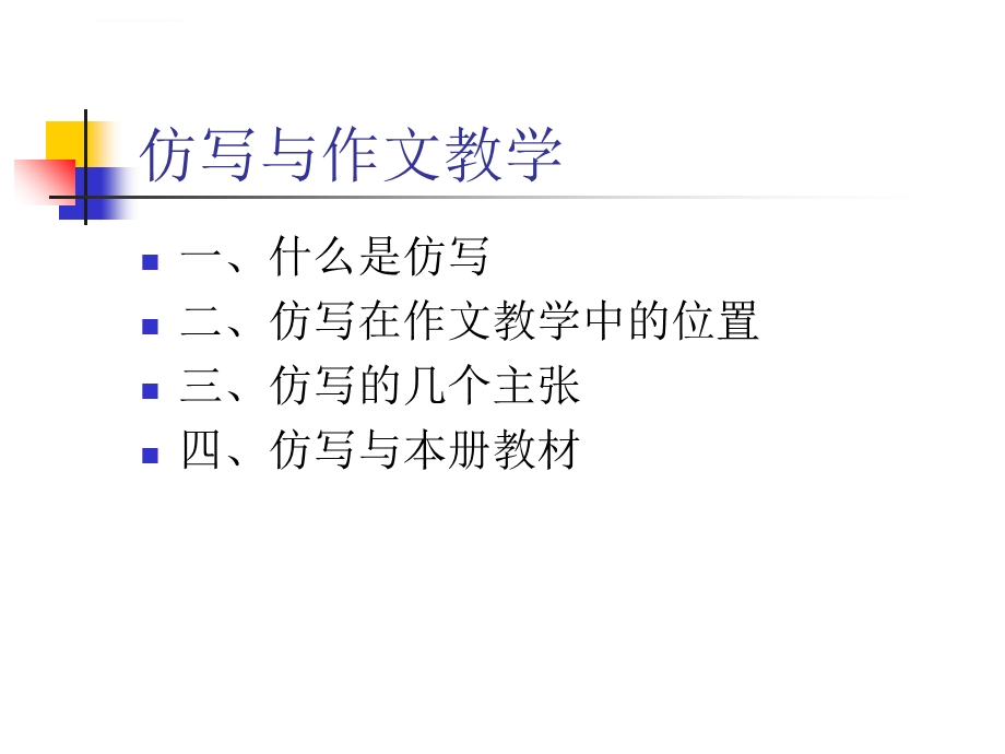 仿写与作文教学ppt课件.ppt_第1页