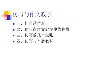 仿写与作文教学ppt课件.ppt