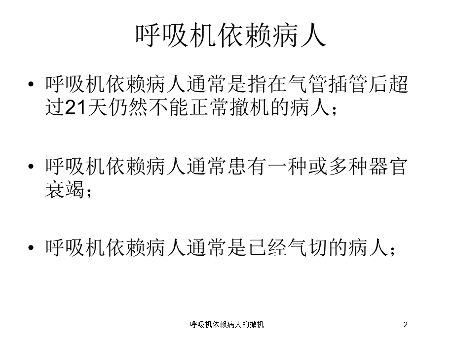 呼吸机依赖病人的撤机培训课件.ppt_第2页