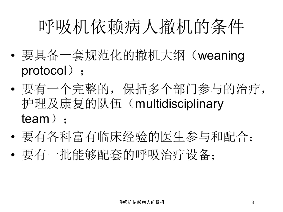 呼吸机依赖病人的撤机培训课件.ppt_第3页