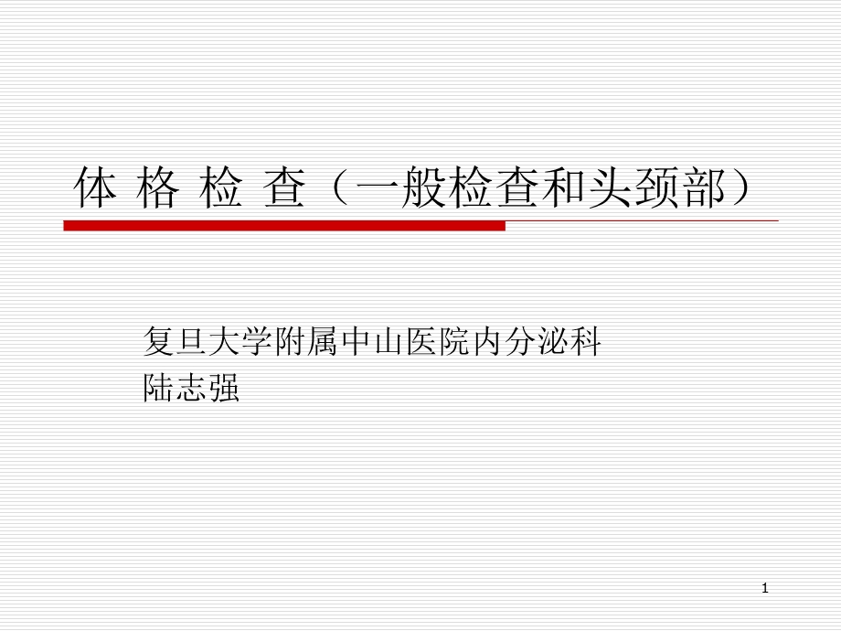 体格检查(一般检查和头颈部)ppt课件.ppt_第1页