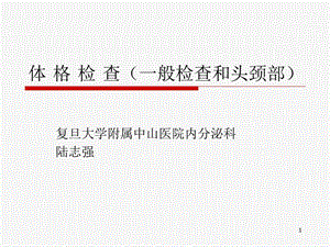 体格检查(一般检查和头颈部)ppt课件.ppt