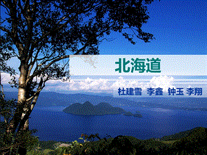 北海道介绍教材课件.ppt