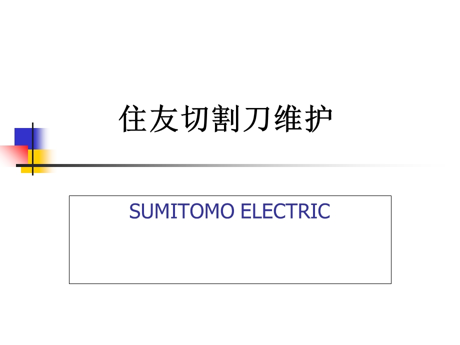 住友FC6S切割刀维护全解ppt课件.ppt_第1页