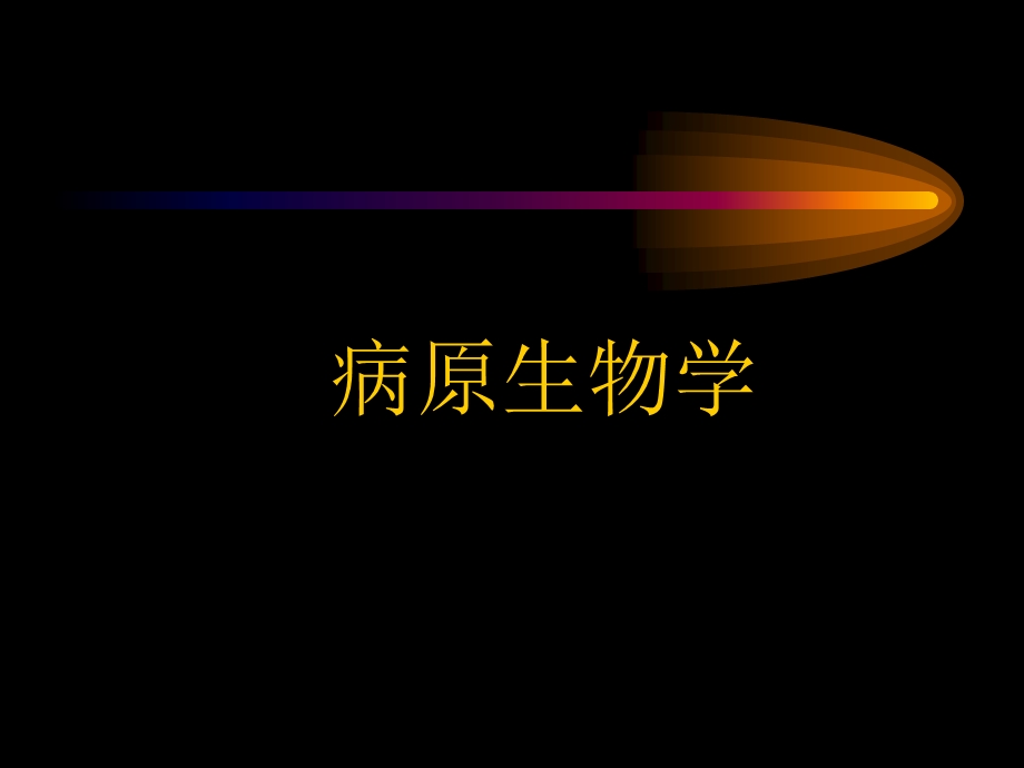 口腔临床检验肝炎病毒课件.ppt_第1页