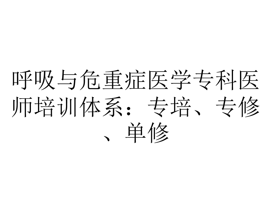 呼吸与危重症医学专科医师培训体系：专培、专修、单修.pptx_第1页