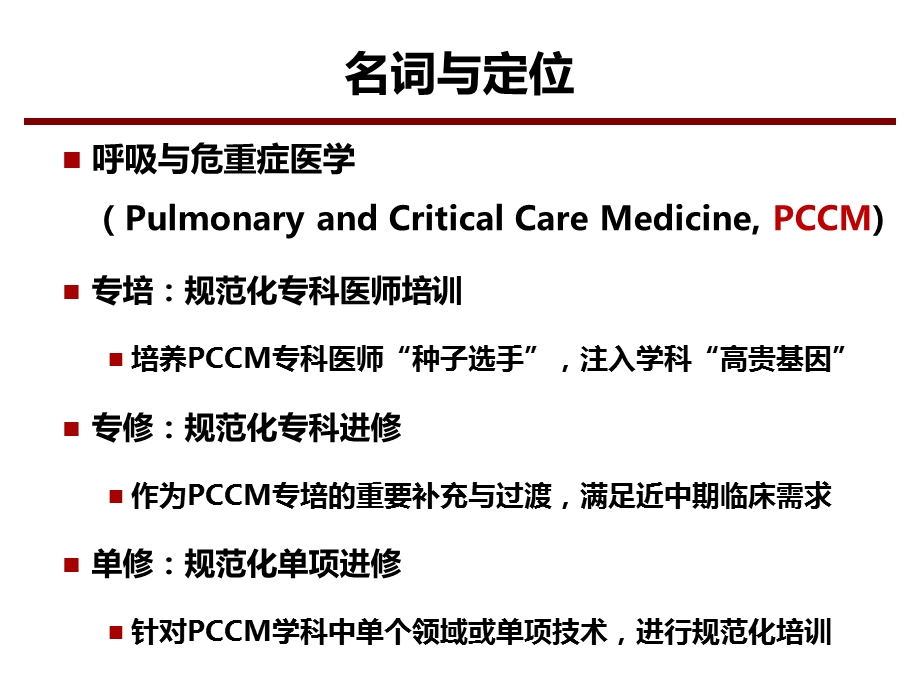 呼吸与危重症医学专科医师培训体系：专培、专修、单修.pptx_第2页