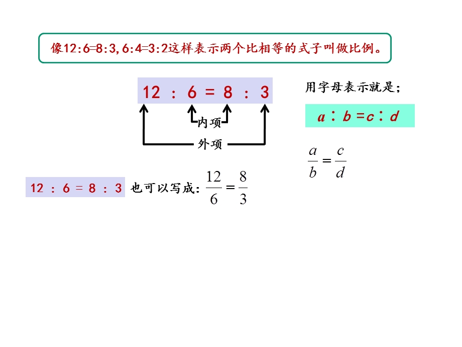 北师大版六年级数学下册比例的认识.pptx_第3页