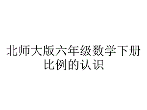 北师大版六年级数学下册比例的认识.pptx