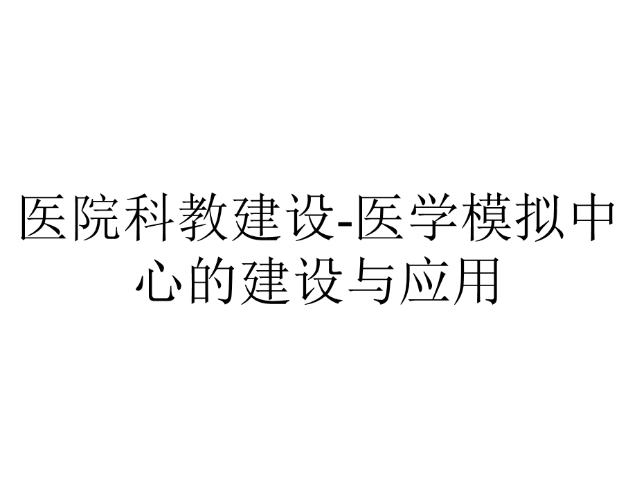 医院科教建设医学模拟中心的建设与应用.ppt_第1页