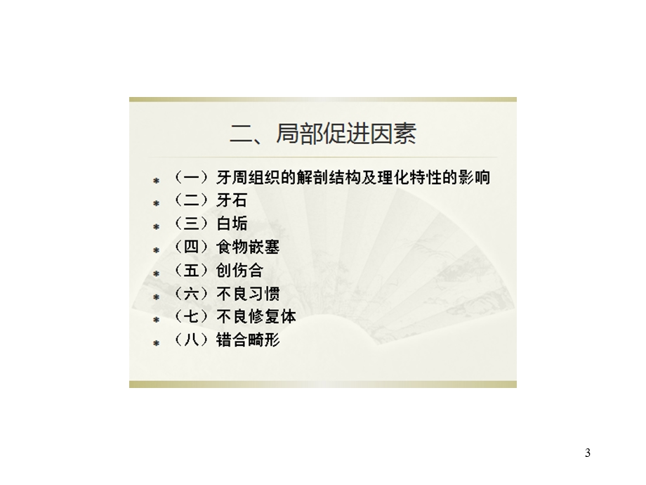 口腔预防医学第四章牙周病的预防课件.ppt_第3页