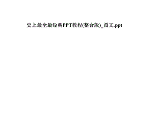 史上最全最经典教程(整合版) 课件.pptx