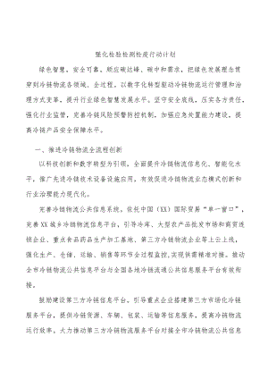 强化检验检测检疫行动计划.docx