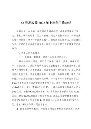 XX县发改委2022上半工作总结.docx