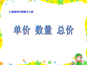 单价数量和总价课件.ppt