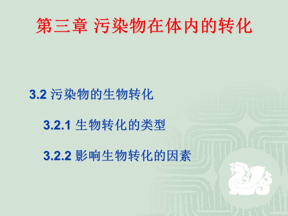 吉大环境毒理学第三章污染物在体内的转化50张课件.ppt_第2页