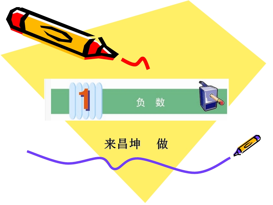 人教版六年级下册数学第一单元负数ppt课件.ppt_第1页